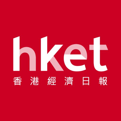 HKET 香港經濟日報